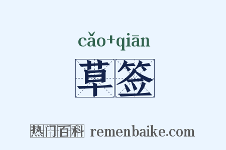 草签是什么意思的图片